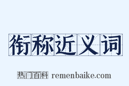 衔称近义词是什么意思的图片